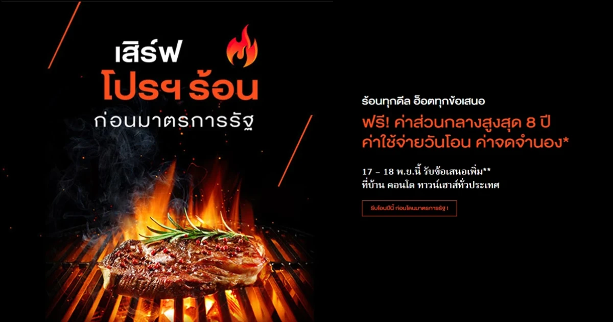 แสนสิริ เสิร์ฟโปรฯ ร้อน ข้อเสนอฮ็อต ลดสูงสุด 5 ล้านบาท* ดอกเบี้ย 0.88% นาน 2 ปี* พร้อมข้อเสนออีกมากมาย