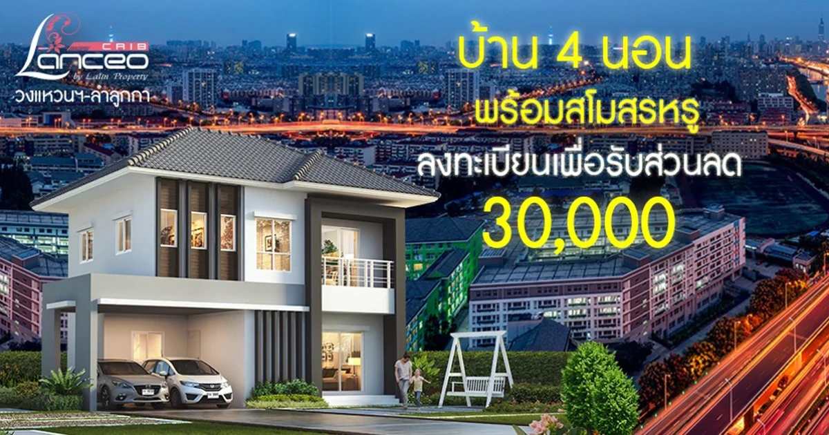 แลนซีโอ คริป วงแหวนฯ - ลำลูกกา บ้าน 4 ห้องนอน ใกล้แฟชั่นไอส์แลนด์ เริ่ม 2 ล้านกว่า*