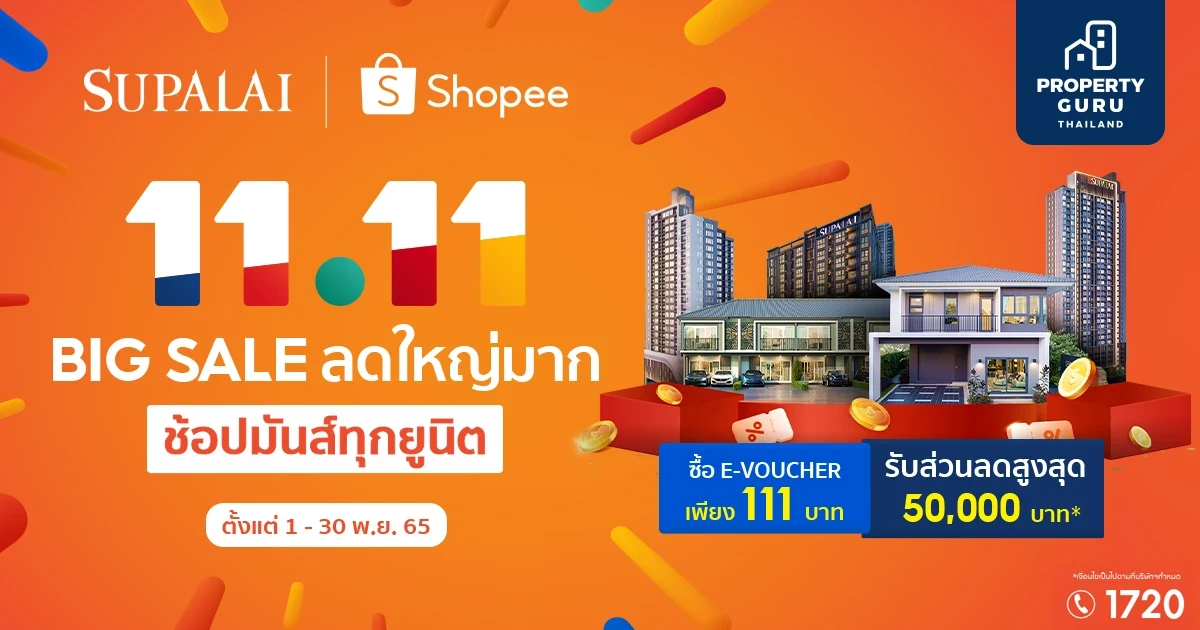 นักช้อปตัวจริงห้ามพลาด! แคมเปญสุดปัง SUPALAI x SHOPEE 11.11 Big Sale ลดใหญ่มาก