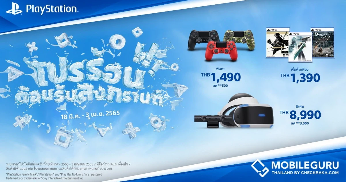 PlayStation ต้อนรับสงกรานต์ กับโปรโมชั่นสุดร้อนแรง “Songkran Deal” ตั้งแต่ 18 มีนาคม - 3 เมษายน 2565