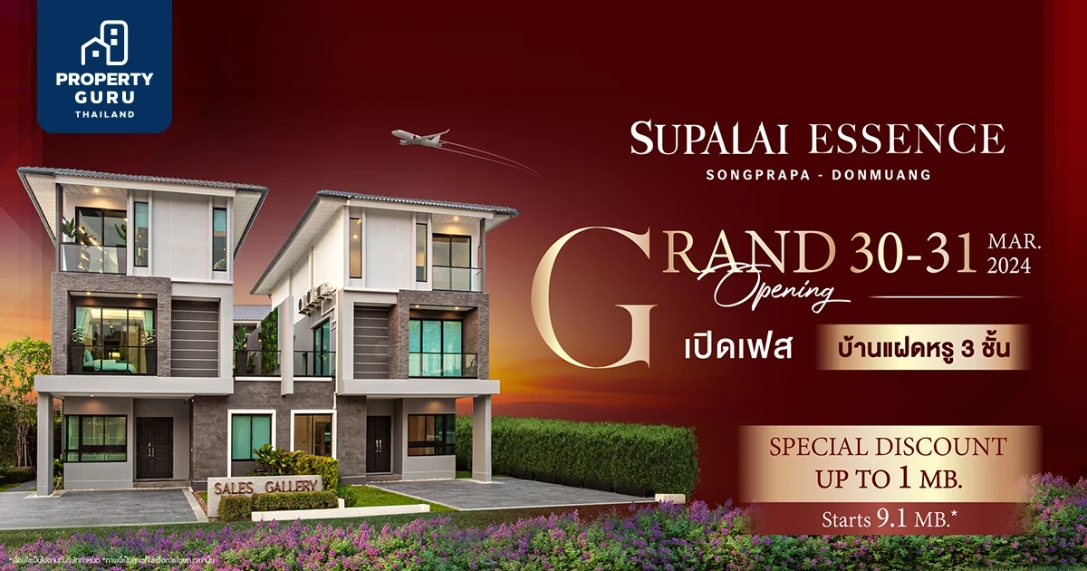 Grand Opening เปิดเฟสใหม่...บ้านแฝดหรู 3 ชั้น "ศุภาลัย เอสเซ้นส์ สรงประภา-ดอนเมือง" พร้อมรับส่วนลดสูงสุดกว่า 1,000,000 บาท*