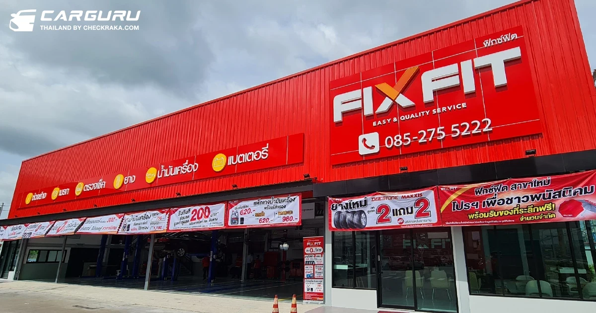 Toyota เปิดศูนย์บริการรถยนต์ FIXFIT สาขาโลตัสพนัสนิคม ให้บริการรถทุกยี่ห้อ มั่นใจมาตรฐานพร้อมอะไหล่คุณภาพจากผู้ผลิตชั้นนำ