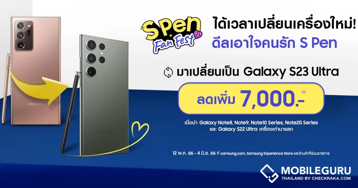 สาวก S Pen ถึงเวลาอัพเกรด เปลี่ยน Galaxy Note Series เครื่องเก่าเป็น Galaxy S23 Ultra รับส่วนลดพิเศษ 7,000 บาท (จากราคาประเมิน) วันนี้ - 4 มิ.ย. 66