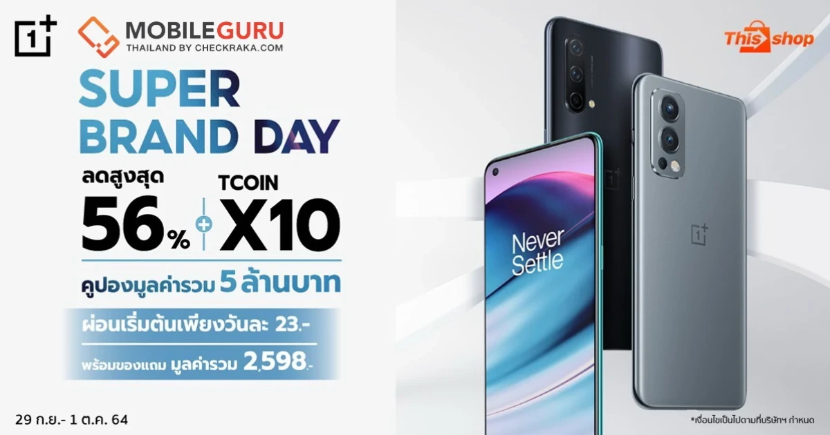 OnePlus Super Brand Day สมาร์ทโฟนและไอเทมสุดฮิต จัดโปรลดสูงสุด 56% บน Thisshop ตั้งแต่ 29 ก.ย. - 1 ต.ค. 64 นี้เท่านั้น
