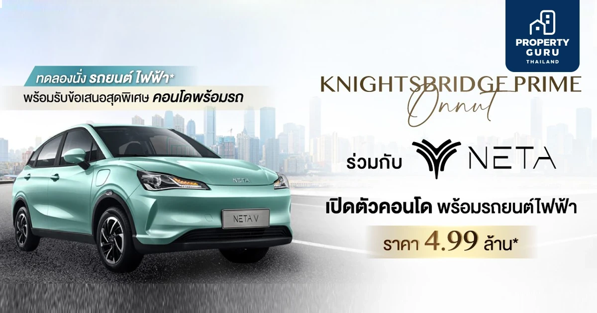 “ไนท์บริดจ์ ไพร์ม อ่อนนุช” ร่วมกับ NETA จัดแคมเปญ ซื้อคอนโดรับรถ EV รุ่นฮอต เอ็กคลูซีฟเฉพาะ 7 ยูนิตพิเศษ 4.99 ล้าน เสาร์-อาทิตย์ 9-10 ก.ค.นี้