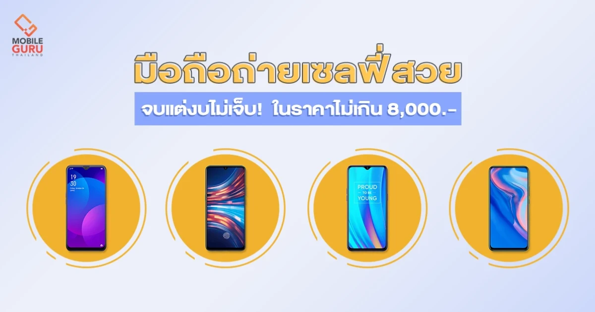 รวมมือถือถ่ายเซลฟี่สวย จบแต่งบไม่เจ็บ! จัดไปในพิกัดไม่เกิน 8,000 บาท รวมมือถือถ่ายเซลฟี่สวย จบแต่งบไม่เจ็บ! จัดไปในพิกัดไม่เกิน 8,000 บาท