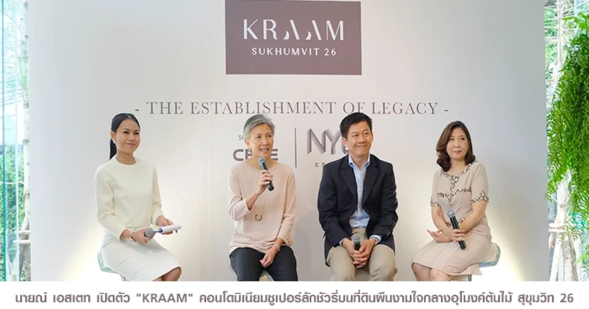 นายณ์ เอสเตท เปิดตัว "KRAAM SUKHUMVIT 26" คอนโดมิเนียมซูเปอร์ลักชัวรี่บนที่ดินผืนงามใจกลางอุโมงค์ต้นไม้สุขุมวิท 26