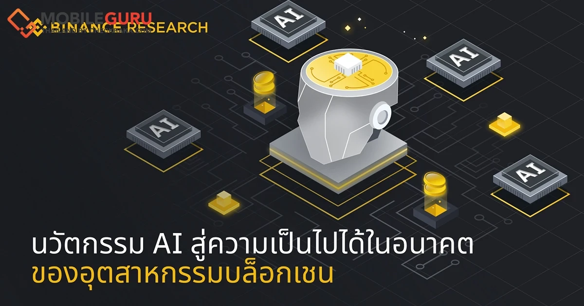 นวัตกรรม AI สู่ความเป็นไปได้ในอนาคตของอุตสาหกรรมบล็อกเชน