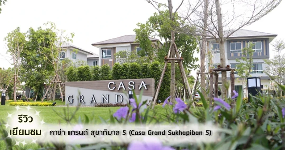 รีวิว-เยี่ยมชม คาซ่า แกรนด์ สุขาภิบาล 5 (Casa Grand Sukhapiban 5) รีวิว-เยี่ยมชม คาซ่า แกรนด์ สุขาภิบาล 5 (Casa Grand Sukhapiban 5)