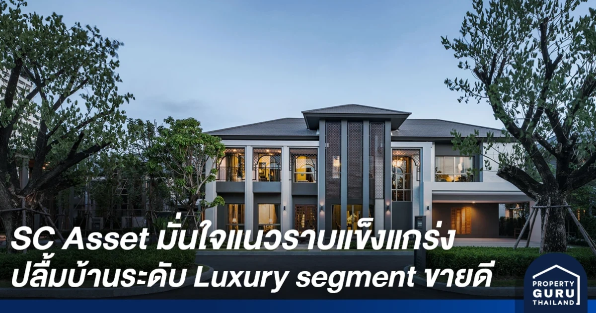 SC Asset มั่นใจแนวราบแข็งแกร่ง ปลื้มบ้านระดับ Luxury segment ขายดี ปิดการขาย 2 โครงการ มูลค่า 5,200 ล้านบาท