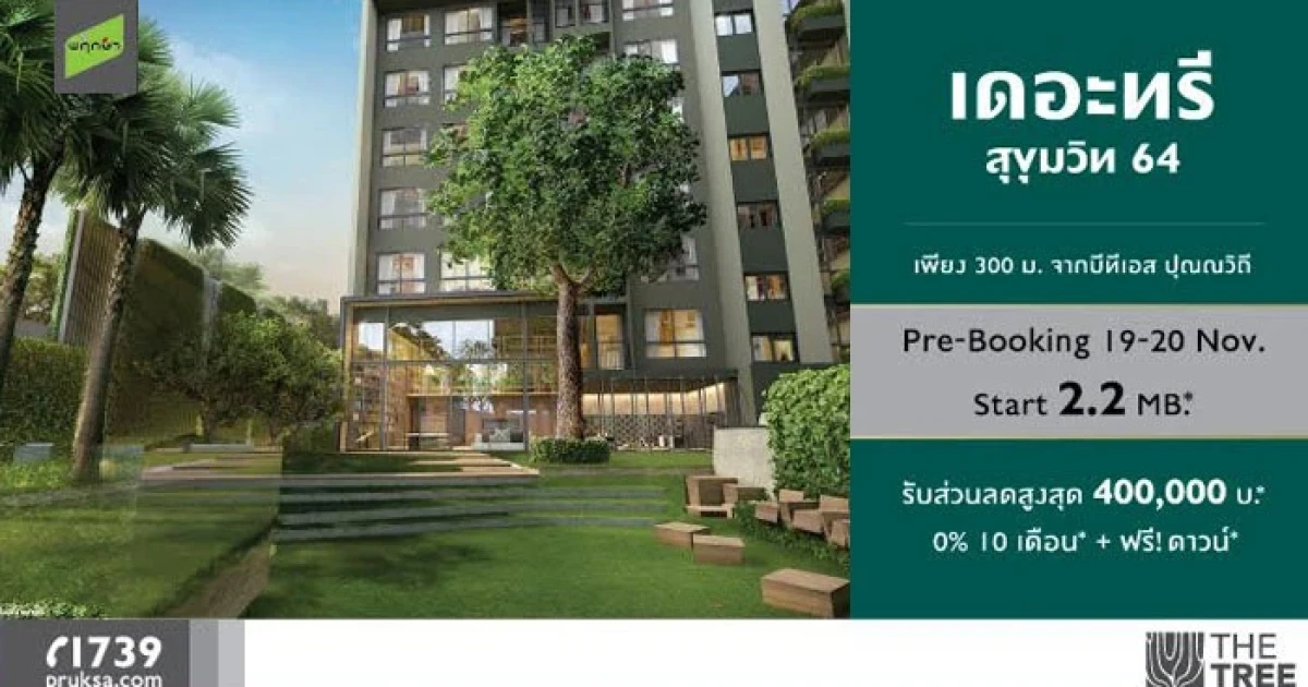 Pre-Booking คอนโดใหม่ "เดอะทรี สุขุมวิท 64" รับส่วนลดสูงสุด 400,000 บาท* วันที่ 19-20 พ.ย. นี้