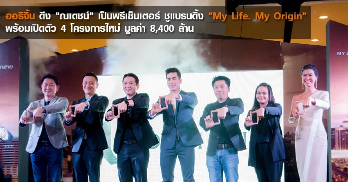 ออริจิ้น ดึง "ณเดชน์" เป็นพรีเซ็นเตอร์ ชูแบรนดิ้ง "My Life. My Origin" พร้อมเปิดตัว 4 โครงการใหม่ มูลค่า 8,400 ล้านบาท