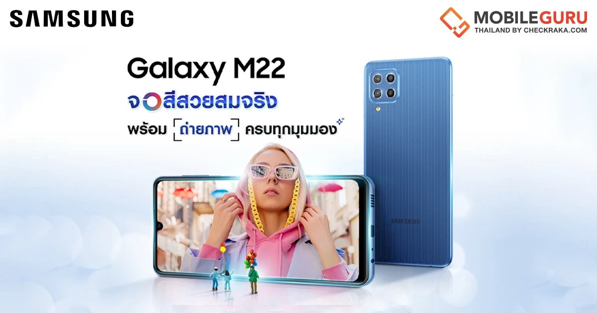เปิดตัว "Samsung Galaxy M22" รับชมคอนเทนต์ได้อย่างจุใจบนจอสีสวยสมจริง พร้อมดีลเอ็กซ์คลูซีฟบน Shopee เท่านั้น!