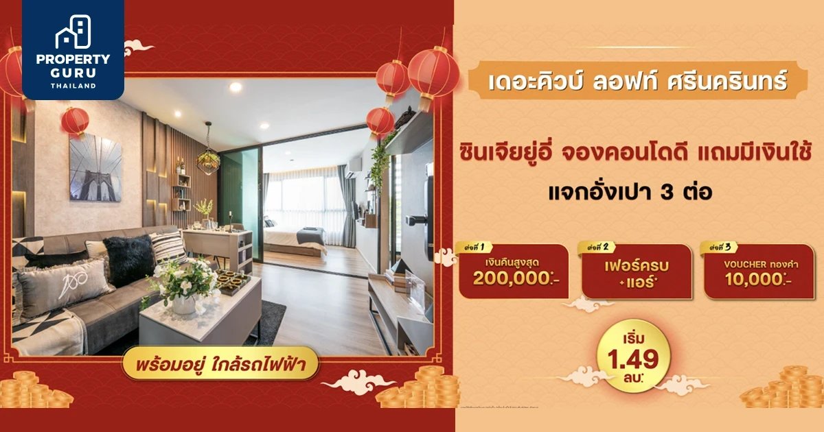 เดอะคิวบ์ ลอฟท์ ศรีนครินทร์ มอบโปรใจดีให้ 3 ต่อ เริ่ม 1.49 ล้าน*