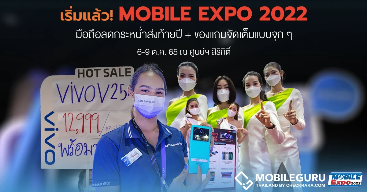 Thailand Mobile Expo 2022 มือถือลดราคากระหน่ำส่งท้าย พร้อมของแถมจัดเต็มแบบจุก ๆ รีบเลย 6-9 ตค. 65 เท่านั้น!