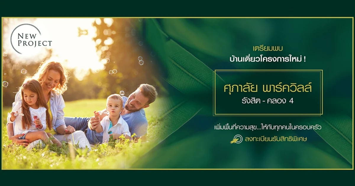 เตรียมพบ บ้านเดี่ยวโครงการใหม่ "ศุภาลัย พาร์ควิลล์ รังสิต - คลอง 4" เพิ่มพื้นที่ความสุขให้ทุกคนในครอบครัว เริ่ม 5.45 ล้านบาท