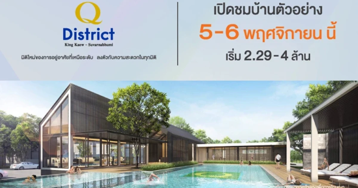 Q District กิ่งแก้ว - สุวรรณภูมิ ทาวน์โฮม โครงการใหม่ พร้อมคลับเฮ้าส์หรู เริ่ม 2.29 - 4 ล้าน