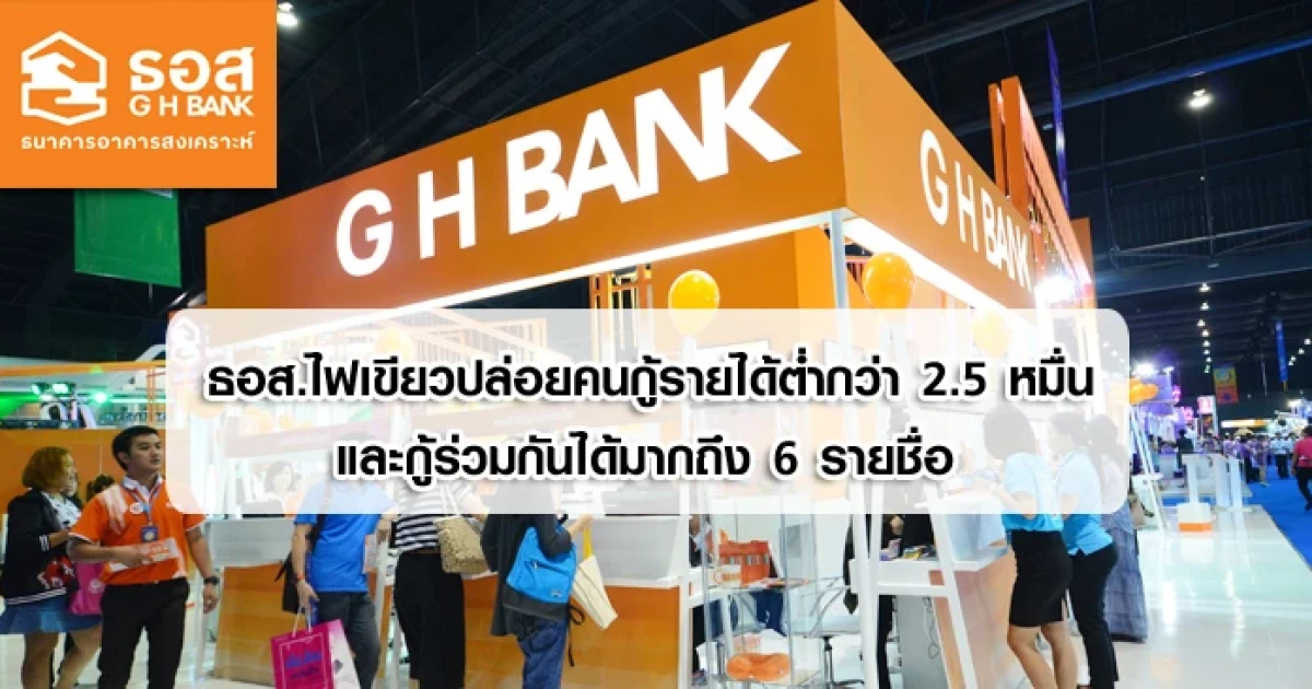 ข่าวดี ธอส. ไฟเขียวปล่อยคนกู้รายได้ต่ำกว่า 2.5 หมื่น มีบ้านได้ และกู้ร่วมกันได้มากถึง 6 รายชื่อ