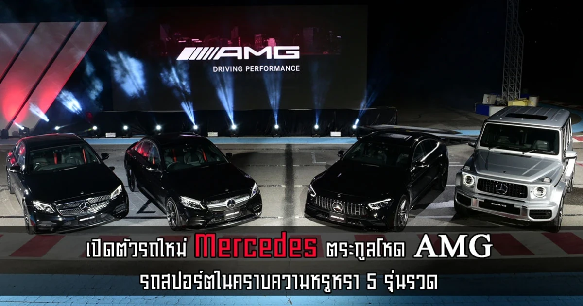 รถสปอร์ตในคราบความหรูหรา เปิดตัวใหม่พร้อมกัน 5 รุ่น