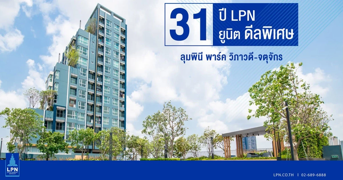 LPN จัด Special Deal ครบรอบ 31 ปี กับ 31 ยูนิตพร้อมอยู่ โครงการลุมพินี พาร์ค วิภาวดี-จตุจักร