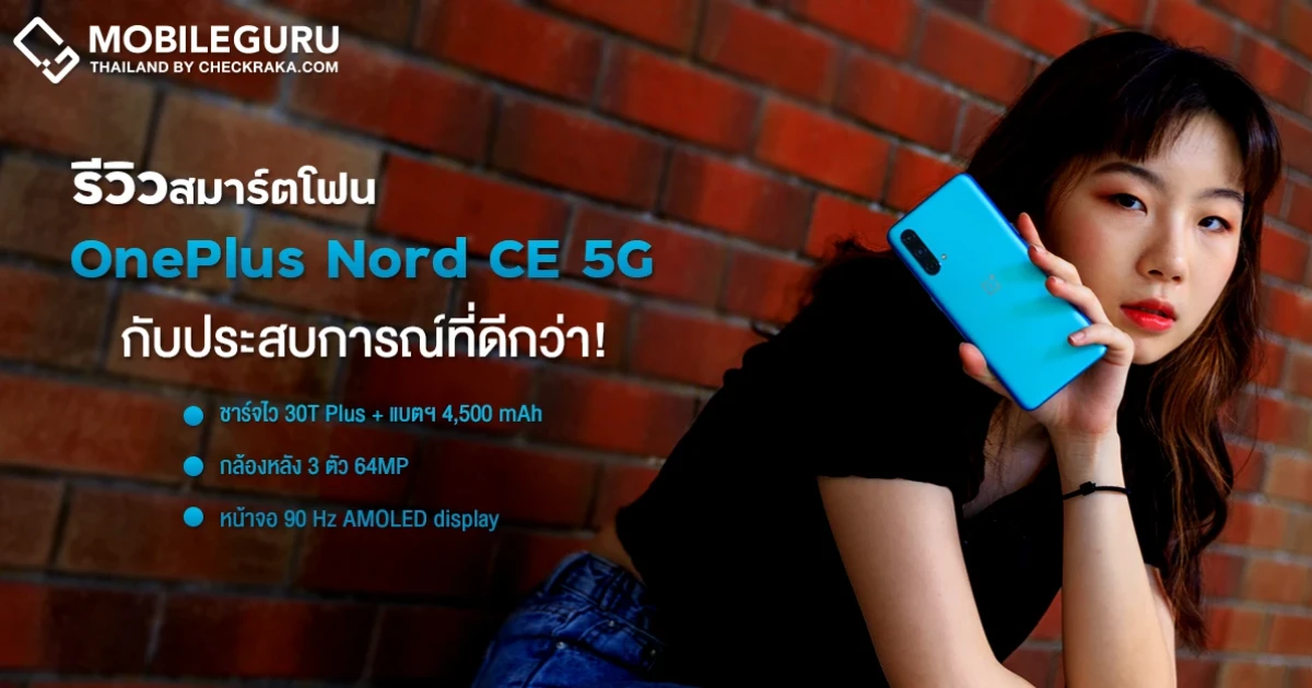 รีวิว OnePlus Nord CE 5G จัดเต็มหน้าจอ Fluid AMOLED 90Hz, Snapdragon 750G 5G, กล้องหลัง 3 เลนส์ 64MP, อัปเดตนาน 3 ปี ราคาเริ่มต้น 12,990 บาท รีวิว OnePlus Nord CE 5G จัดเต็มหน้าจอ Fluid AMOLED 90Hz, Snapdragon 750G 5G, กล้องหลัง 3 เลนส์ 64MP, อัปเดตนาน 3 ปี ราคาเริ่มต้น 12,990 บาท