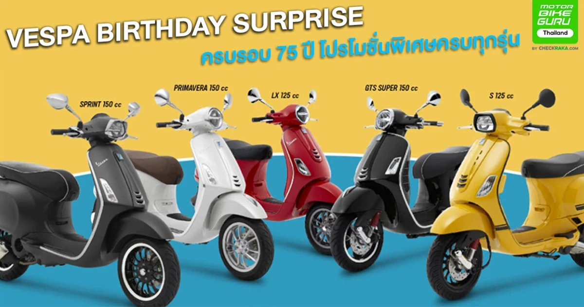 VESPA BIRTHDAY SURPRISE ครบรอบ 75 ปี โปรโมชั่นพิเศษครบทุกรุ่น