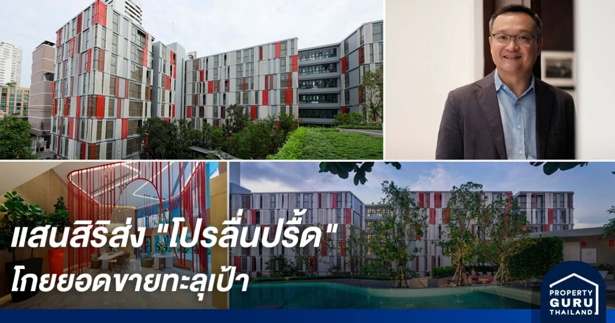 แสนสิริ ส่ง "โปรลื่นปรื้ด" โกยยอดขายทะลุเป้า 4,200 ล้านบาท พร้อม Sold out!! 7 โครงการ