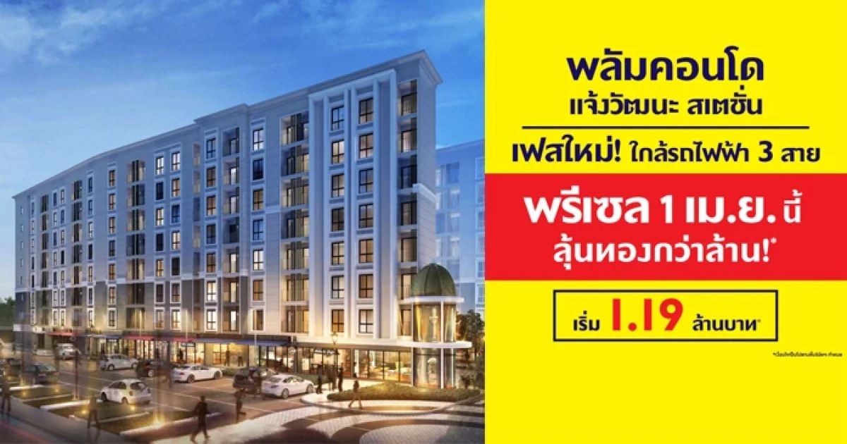 พฤกษาฯ เปิดพรีเซล "พลัมคอนโด แจ้งวัฒนะ สเตชั่น เฟส 3" 1 เม.ย. นี้  พร้อมโปรโมชั่นลุ้นทองกว่าล้าน*