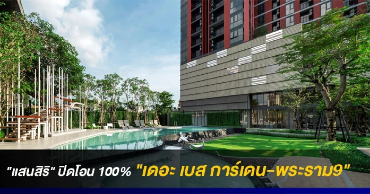 "แสนสิริ" ปิดโอน 100% "เดอะ เบส การ์เดน-พระราม9" รวมมูลค่า 2,280 ลบ.