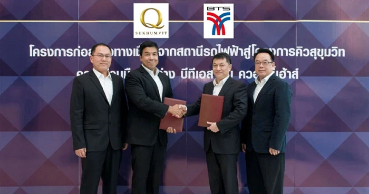 ควอลิตี้เฮ้าส์ จับมือบีทีเอส สร้างทางเชื่อมสถานีตรงสู่คอนโดหรู "คิว สุขุมวิท"