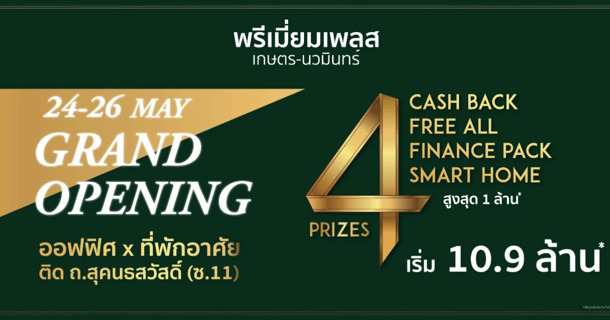 "พรีเมี่ยม เพลส เกษตร - นวมินทร์" PREMIUM HOME OFFICE 4 ชั้น เริ่ม 10.9 ล้านบาท 24-26 พ.ค. นี้ จองในงานรับข้อเสนอพิเศษ