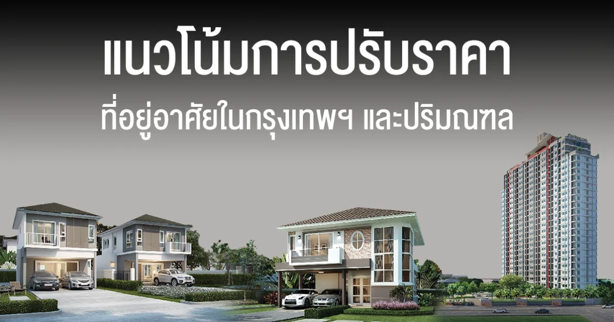 แนวโน้มการปรับราคาที่อยู่อาศัยในกรุงเทพฯ และปริมณฑล