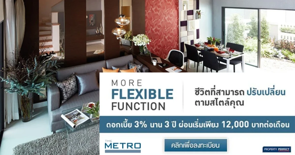 More Flexible Function กับ The Metro 2 ทำเล ดอกเบี้ย 3% นาน 3 ปี ผ่อนเริ่ม 12,000 บาทต่อเดือน