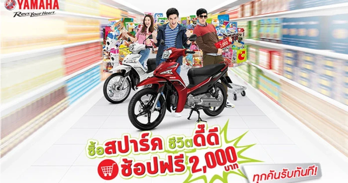 ซื้อ Yamaha Spark ทุกรุ่นวันนี้... ชีวิตดี๊ดี รับฟรี 2 เด้ง