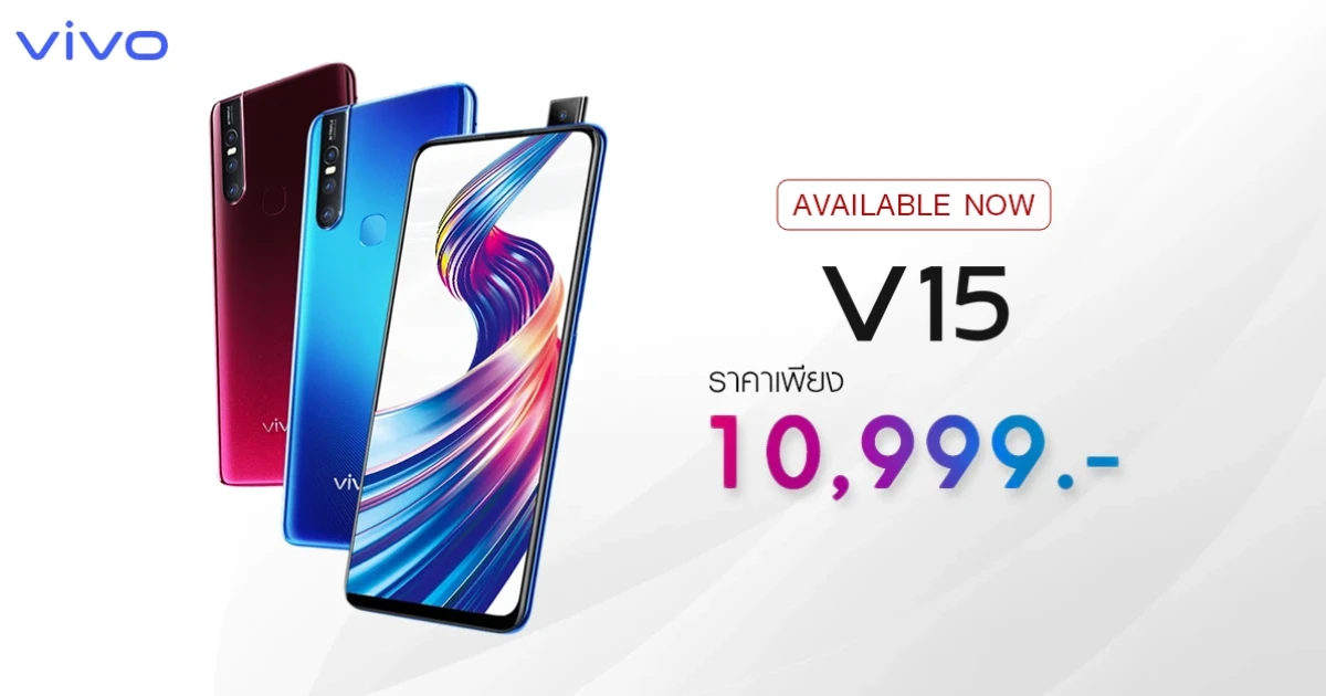 Vivo V15 สมาร์ทโฟนกล้องหน้าป๊อปอัพ 32MP วางจำหน่ายแล้ววันนี้ ในราคาเพียง 10,999.-