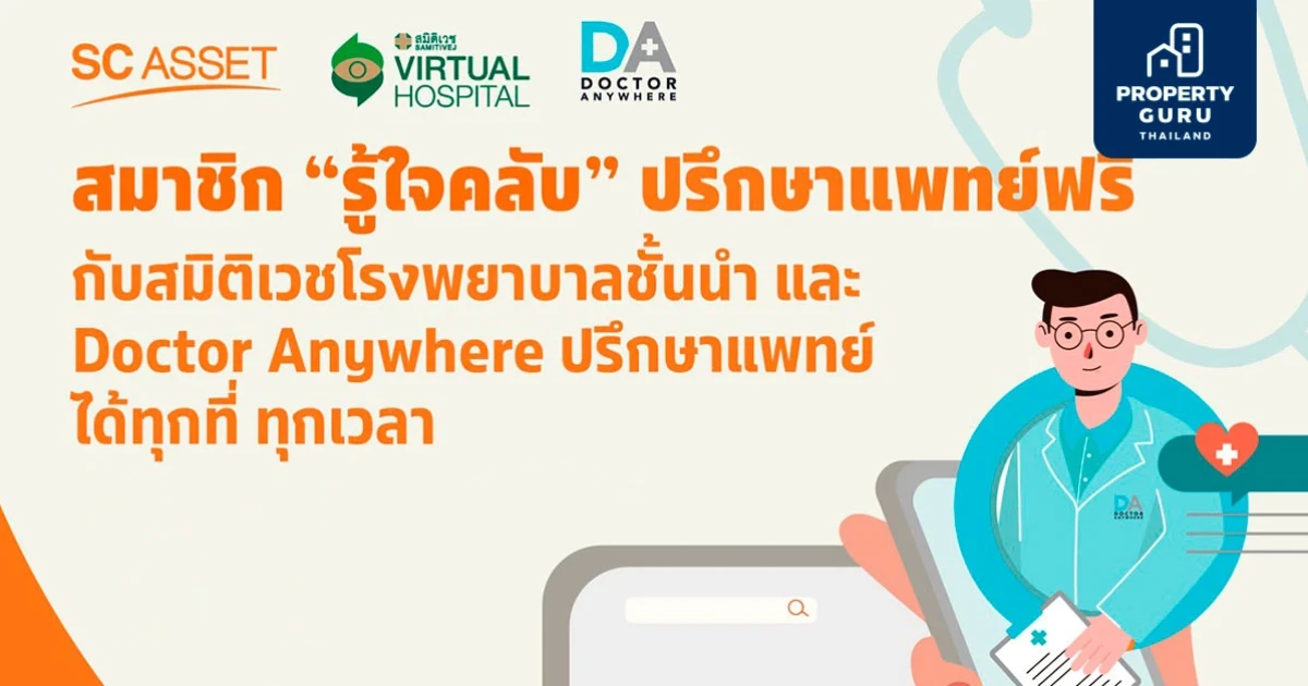 SC Asset ผนึก รพ. สมิติเวช และ Doctor Anywhere เปิดบริการปรึกษาแพทย์ออนไลน์บนรู้ใจแอปฟรี