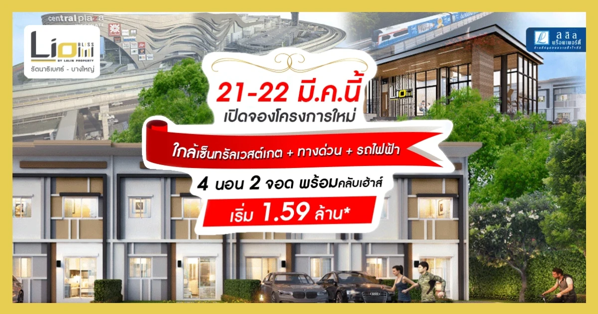 เปิดจอง "ไลโอ บลิสซ์ รัตนาธิเบศร์-บางใหญ่" 21-22 มี.ค. นี้ เริ่ม 1.59 ลบ* ทาวน์โฮม 4 ห้องนอน ดีไซน์ใหม่ พร้อมฟังก์ชันที่ปรับใช้สอยได้ตามใจ