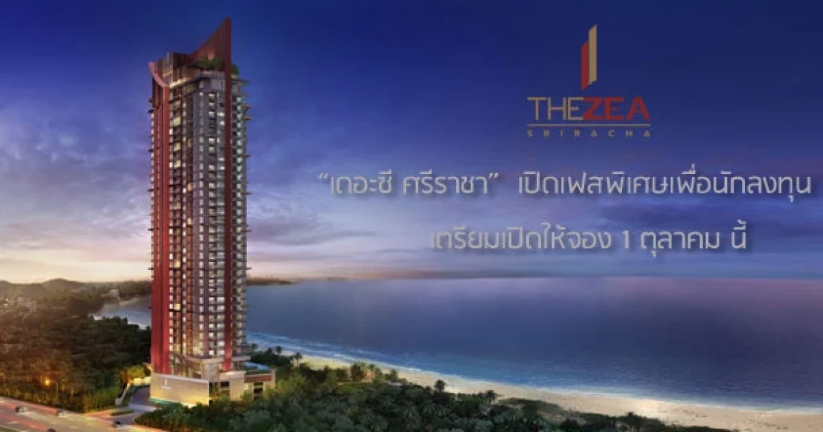 "เดอะ ซี ศรีราชา" เปิดเฟสพิเศษเพื่อนักลงทุน เตรียมเปิดให้จอง 1 ตุลาคม นี้