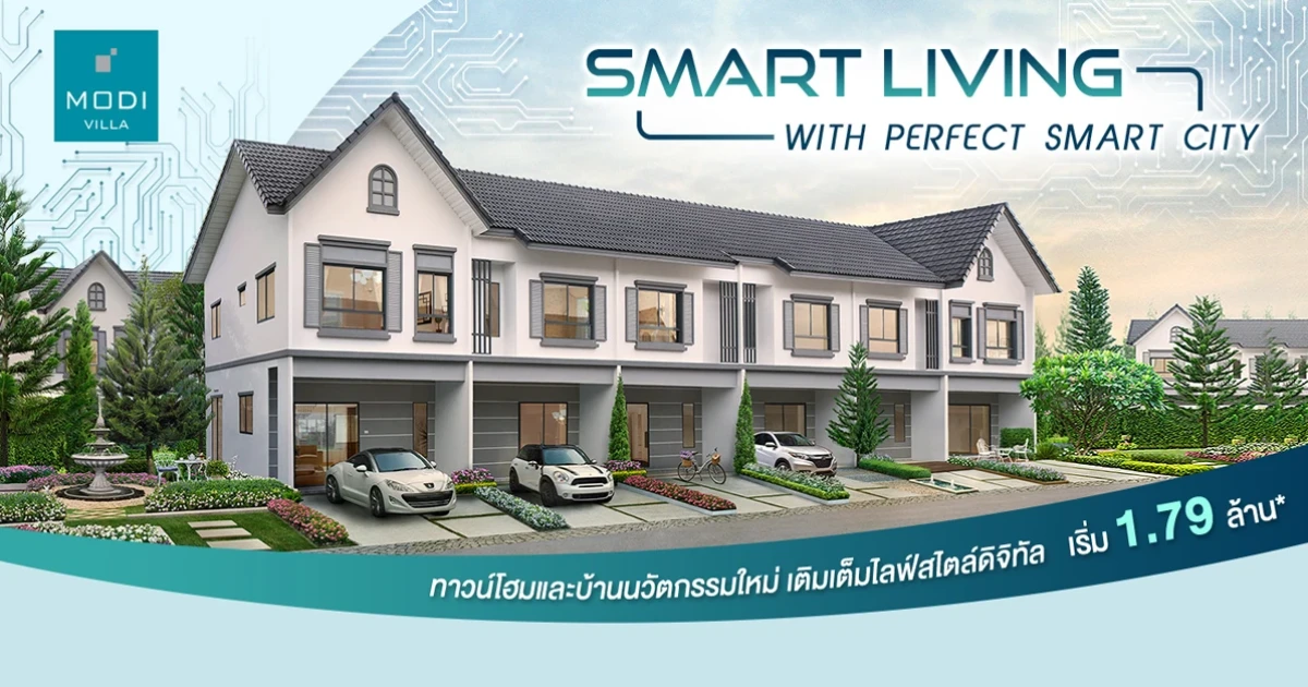 พร็อพเพอร์ตี้ เพอร์เฟค จัดโปรฯ "SMART LIVING WITH PERFECT SMART CITY" กับ MODI VILLA 11-19 ส.ค. นี้