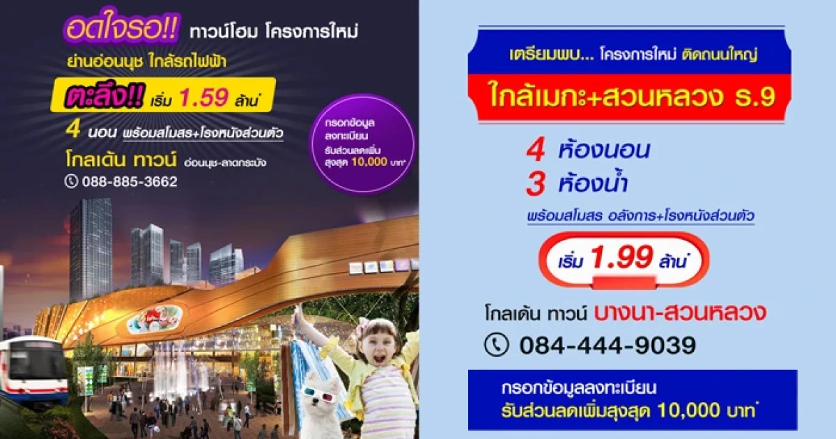 เปิดจอง 2 โครงการใหม่ "โกลเด้น ทาวน์ อ่อนนุช - ลาดกระบัง" และ "โกลเด้น ทาวน์ บางนา - สวนหลวง"