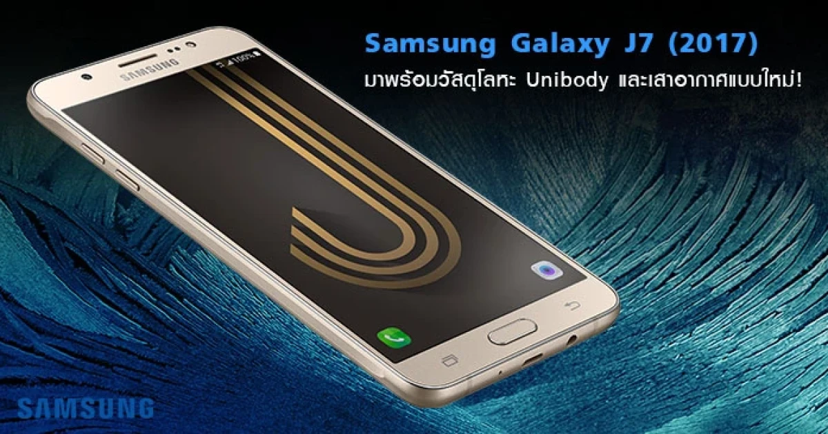 Samsung Galaxy J7 (2017) ว่าที่สมาร์ทโฟนขายดีจะมาพร้อมวัสดุโลหะ Unibody และเสาอากาศแบบใหม่!