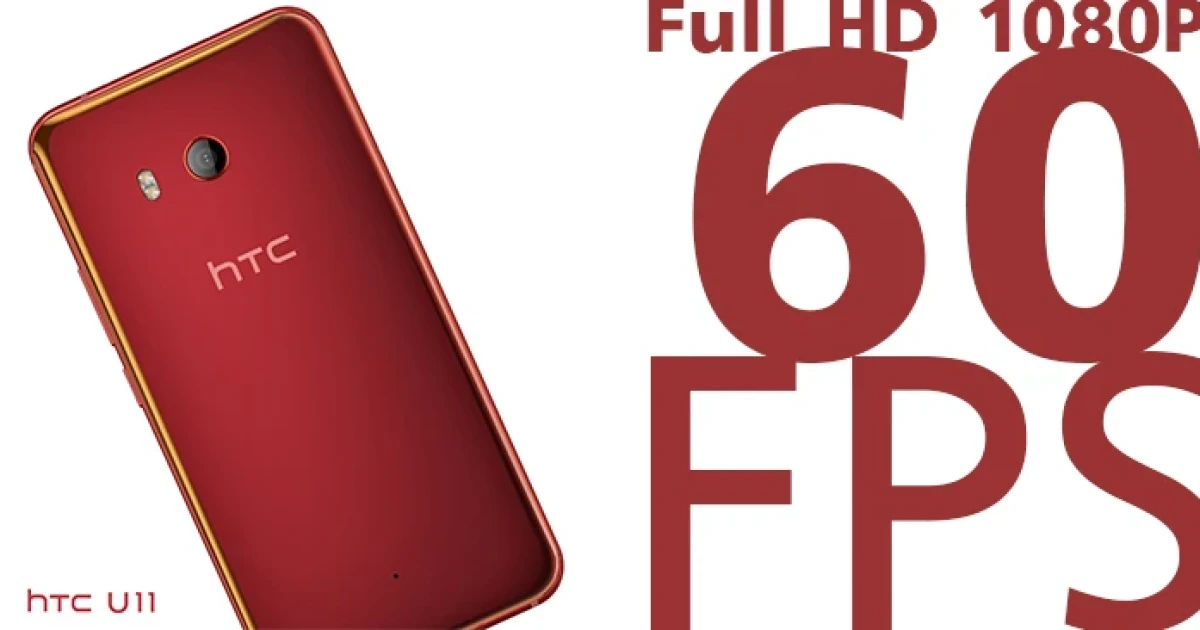 HTC U11 ปล่อยอัพเดตใหม่ สามารถบันทึกวีดีโอความละเอียด Full HD 1080P 60FPS ได้แล้ว