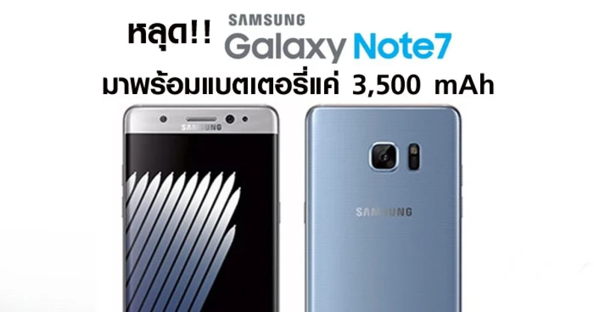 หลุด!! Samsung Galaxy Note 7 มาพร้อมแบตเตอรี่แค่ 3,500 mAh