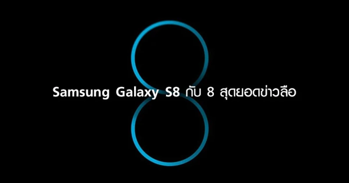 Samsung Galaxy S8 กับ 8 สุดยอดข่าวลือ