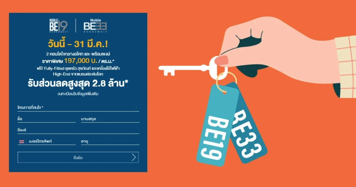 โนเบิล จัดโปรพิเศษ "Noble BE 33 และ Noble BE19" ราคาเริ่มเพียง 197,000 บ./ตร.ม.* ลดสูงสุด 2.8 ล้าน*