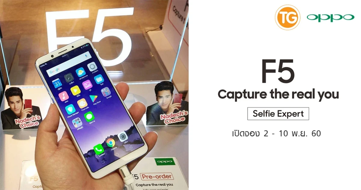 TG Fone เปิดจอง OPPO F5 ตั้งแต่ 2 - 10 พ.ย. 60 รับของแถมมากมาย ส่วนลด และรับประกันจอแตก 1 ปี
