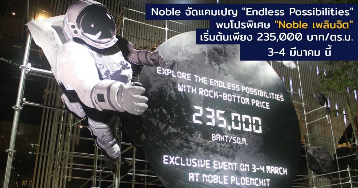 โนเบิลจัดแคมเปญ "Endless Possibilities" 3-4 มี.ค. นี้ พบโปรพิเศษจาก "Noble เพลินจิต" เริ่มต้นเพียง 235,000 บาท/ตร.ม.