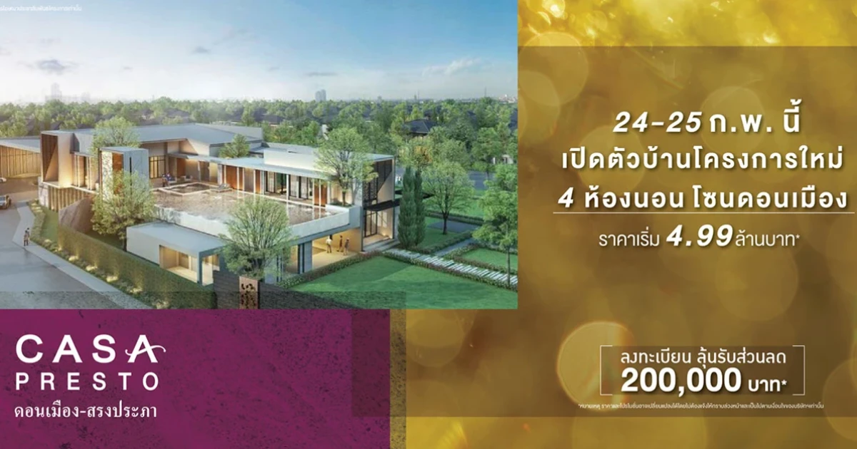 คาซ่า เพรสโต้ คอนเมือง - สรงประภา เปิดตัวบ้านโครงการใหม่ 4 ห้องนอน โซนดอนเมือง เริ่ม 4.99 ล้านบาท*