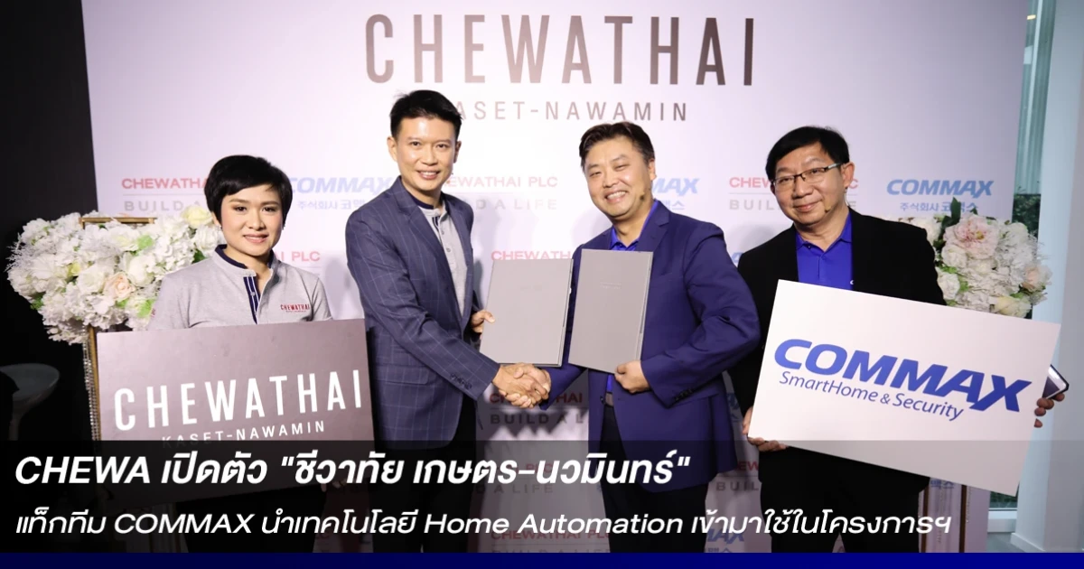 CHEWA เปิดตัว "ชีวาทัย เกษตร-นวมินทร์" แท็กทีม COMMAX นำเทคโนโลยี Home Automation เข้ามาใช้ในโครงการฯ