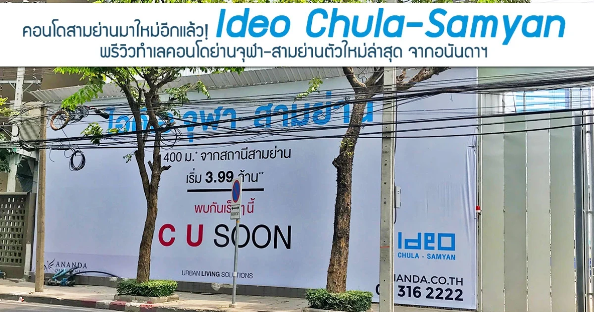 คอนโดสามย่านมาใหม่อีกแล้ว! "Ideo Chula-Samyan" : พรีวิวทำเลคอนโดย่านจุฬาสามย่านตัวใหม่ล่าสุดจากอนันดาฯ คอนโดสามย่านมาใหม่อีกแล้ว! "Ideo Chula-Samyan" : พรีวิวทำเลคอนโดย่านจุฬาสามย่านตัวใหม่ล่าสุดจากอนันดาฯ